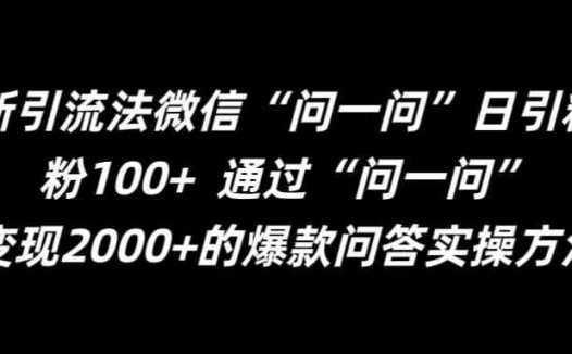 最新引流法微信“问一问”日引精准粉100+  通过“问一问”