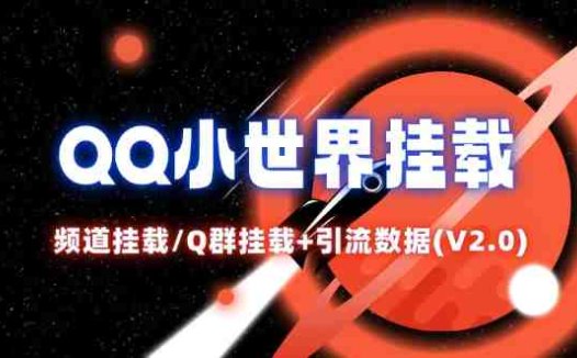 QQ小世界_频道挂载Q群挂载教程+引流数据分析(V2.0)