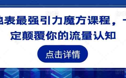 地表最强引力魔方课程，一定颠覆你的流量认知