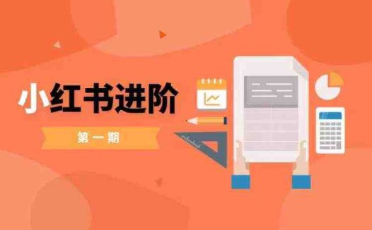 小红书进阶篇，零基础小白实战课，普通人变现的课程