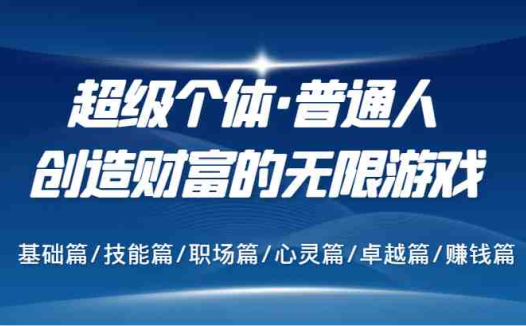 超级个体·普通人创造财富的无限游戏,基础篇/技能篇/职场篇/心灵篇/卓越篇/赚钱篇