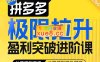 屿川《拼多多极限拉升盈利突破进阶课》