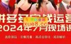 推易《2024年7月拼多多实战运营现场课程》