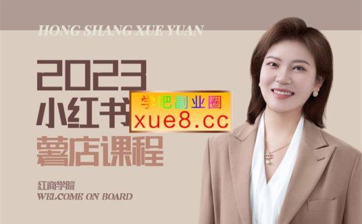 红商学院《小红书电商运营课》