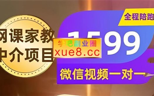 耀哥《网课家教中介项目》