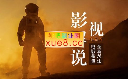 吕哥《电影解说剪辑实操带货全新蓝海市》