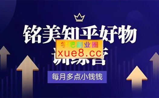 铭美《知乎好物训练营》