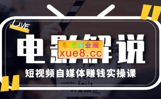 新桌学院《教你做电影解说短视频月赚1万》
