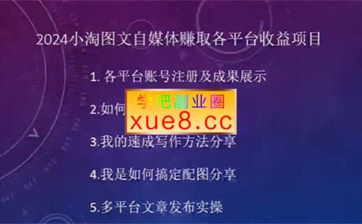 小淘《图文自媒体赚取各平台收益项目》