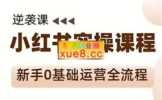 媛媛《小红书新手精细化运营课程》