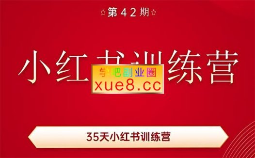 秋叶《小红书训练营42期》