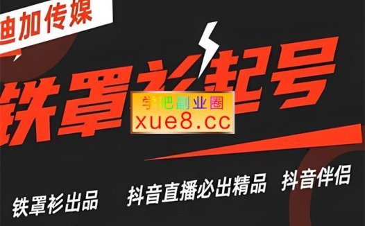 迪加传媒《抖音直播铁罩衫起号技术》