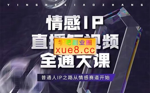 硬核校长《情感IP直播短视频全通大课》