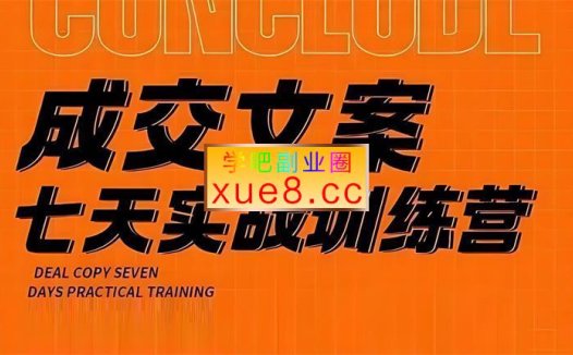三把刀《成交文案七天实战训练营》