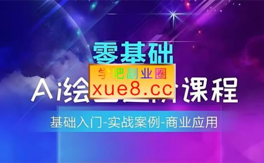 九哲《AI绘画系统课程》