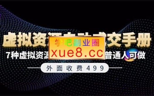 收费499《虚拟资源自动成交手册》