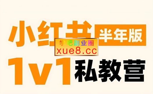 蔡汶川《小红书私教营》
