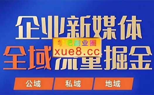 飞橙教育《企业新媒体全域流量掘金》