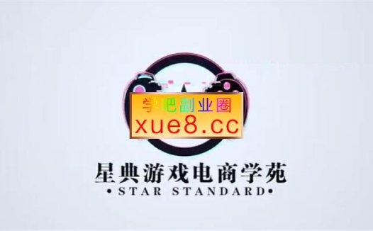 星典《0基础入门游戏电商主播课程》