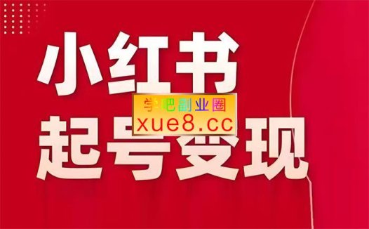 陈晓通《AI+小红书从0到1快速起号变现指南》