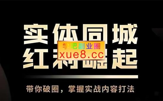 奕存商学院《实体获客90天1v1陪跑训练营》