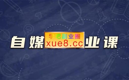 观观《自媒体副业课》