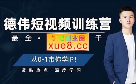 韩德伟《短视频实操训练营》