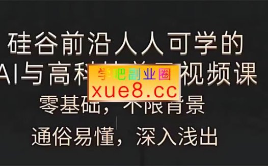 硅谷前沿《人人可学的AI与高科技普及视频课》
