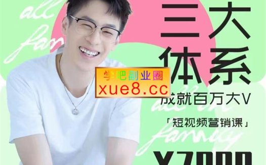 薛辉《2024三大体系成就百万大V3.0》