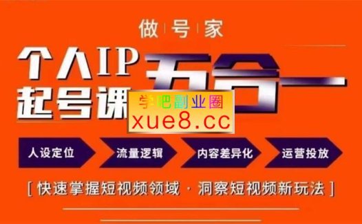 木子《做号家的个人IP起号方法》