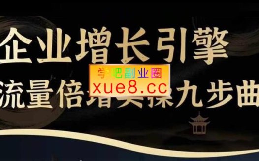 茂隆《企业增长引擎流量倍增实操九步曲》
