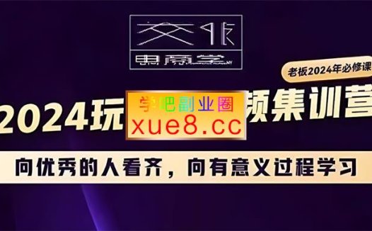 交个朋友《2024短视频创业集训班》