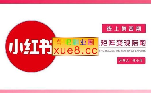 钟小玲《小红书达人陪跑计划第四期》