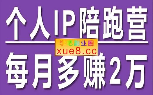 李开心《小红书个人IP陪跑营》