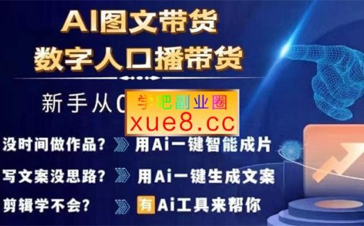 陈陈好物《Ai图文带货+数字人口播带货》