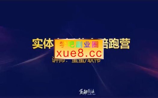 蛋解创业《实体老板获客陪跑营》