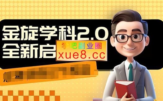 坏坏《学科2.0项目》