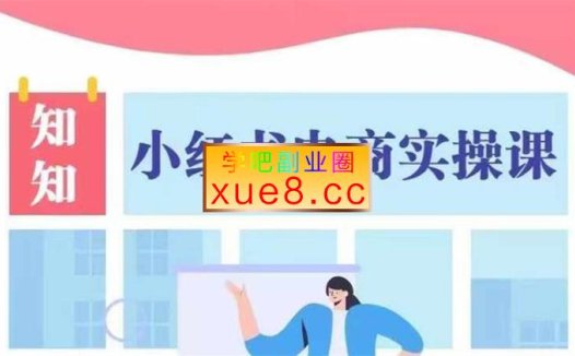 知知《小红书电商实操课》