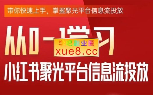 柯楠《从01学习小红书聚光信息流投放》