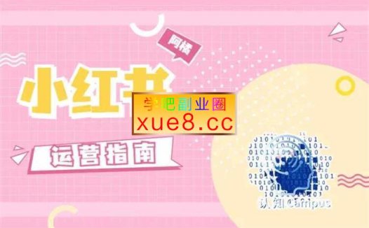 阿橘《小红书运营指南》