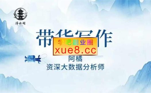 阿橘《自媒体运营带货写作付费社群》