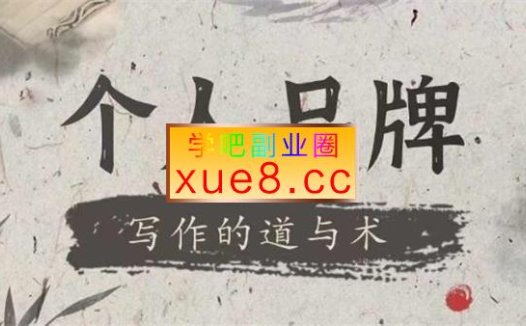 林雨《个人品牌写作的道与术》