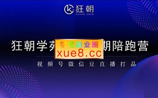 狂朝学苑《第十三期视频号微信豆直播打品陪跑营》