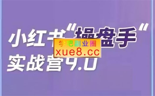 闪亮猫传媒《小红书操盘手实战营9.0》