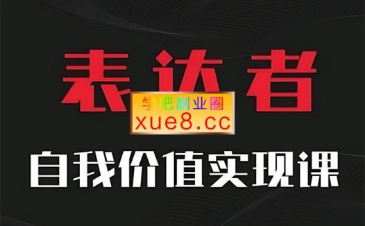 通识哲学《表达者自我价值实现课》