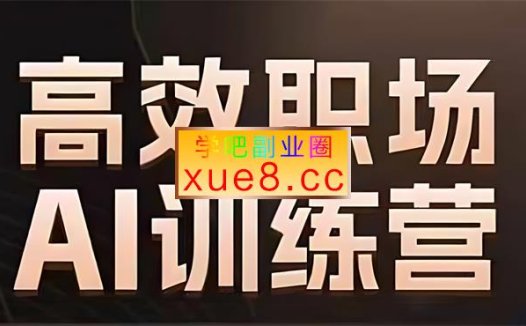 秋叶《第10期高效职场AI训练营》