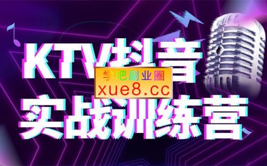 陈宇《KTV抖音实战训练营》