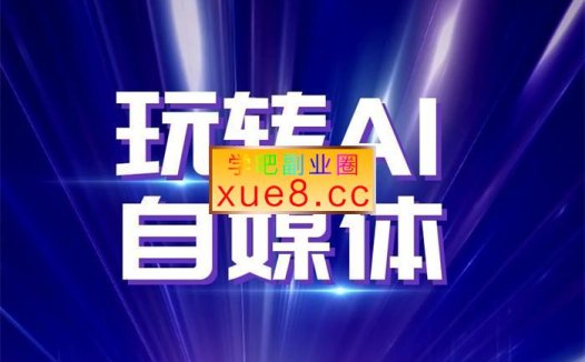 北海《玩转AI自媒体打爆你的线上流量》
