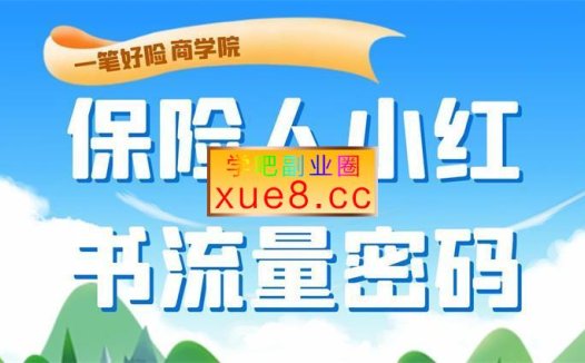 一笔好险商学院《保险人做小红书的流量密码》