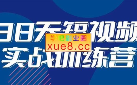 黑马《38天短视频实战训练营》